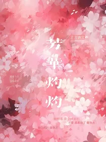 芳华灼灼