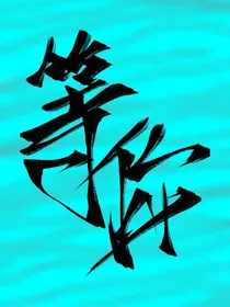 等你的消息