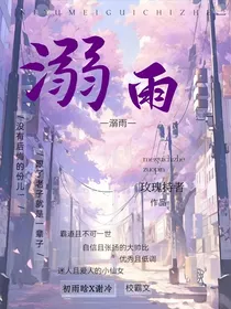 溺雨……