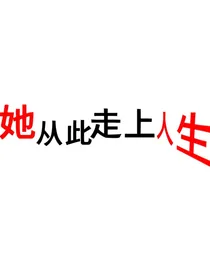 她从此走上人生