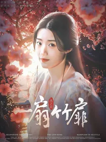 风之恋：一扇竹扉