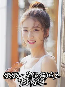 微微一笑很倾城之重新来过