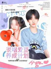左奇函：说唱爱豆养成计划