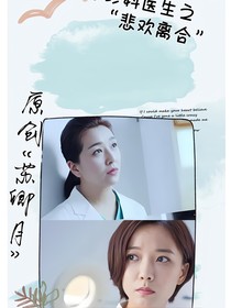急诊科医生之悲欢离合