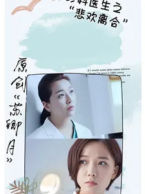 急诊科医生之悲欢离合