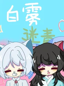 京剧猫之白雾迷青