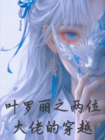 叶罗丽：两位修仙大佬的穿越-d623