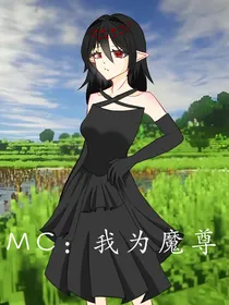 MC：我为魔尊