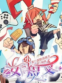 凹凸世界：乙女小短文（合集
