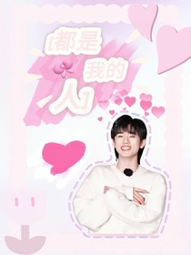 all轩：都是我的人