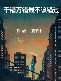 千错万错最不该错过