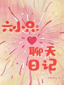 六小只：聊天日记