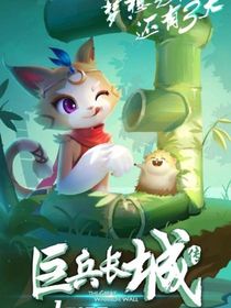 巨兵长城传3：阴谋（正在筹备中）
