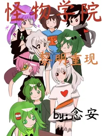怪物学院——黎明之时