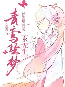 喜美：青鸾坠梦