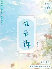风云许