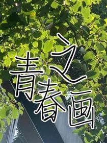 青春之画