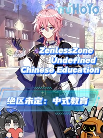 绝区未定：中式教育