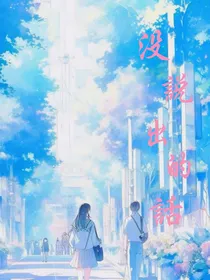 没说出的那句话