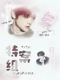 TF家族三代：特案组