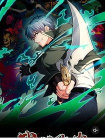 全球鬼兽时代：开局绑定SSS级翡翠镰皇