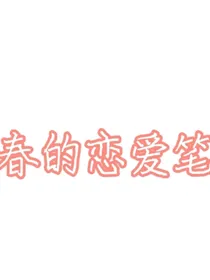 青春的恋爱日记