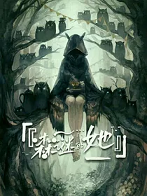 森谜的她