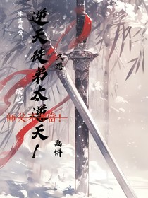 逆天徒弟太逆天！