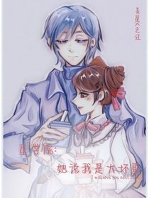 星学院：她说我是大坏蛋