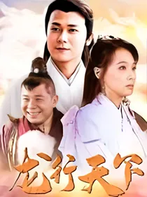 龙游天下之归巢