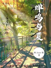 蝉鸣与夏……