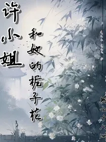 许小姐和她的栀子花