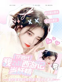 TF四代：我在西游记当妖精