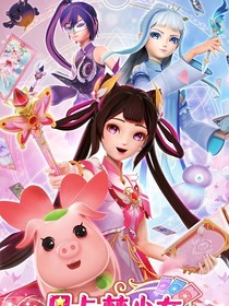 星卡梦少女之光影星卡师