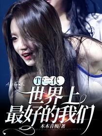 TF三代：世界上最好的我们