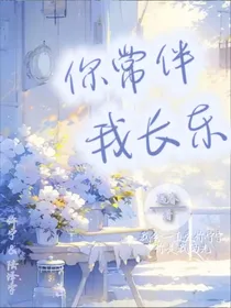 你常伴我长乐