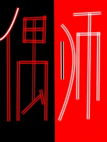 偶师1