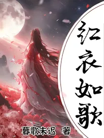 综影视：红衣如歌