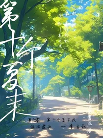 第十个夏末