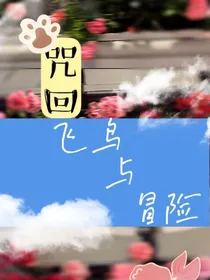 咒回：飞鸟与冒险