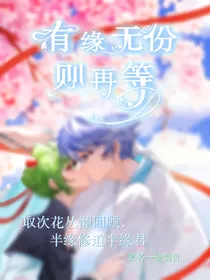 王者荣耀：有缘无份则再等