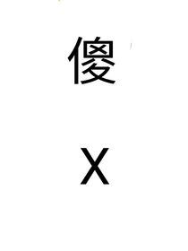 小日本和核污水的霸总恋爱剧