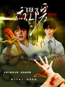 TNT：飞跃疯人院