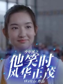 少年派之他笑时风华正茂