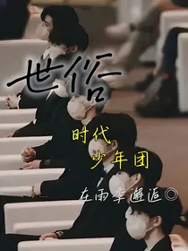 世俗（时代少年团）