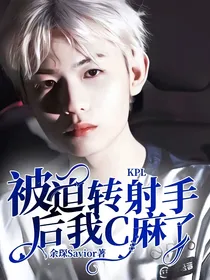 KPL：被迫转射手后我C麻了