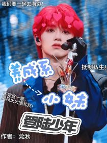 登陆少年：养成系小妹