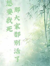 想要我死，那大家都别活了！