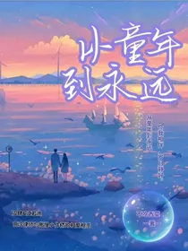 从童年到永远