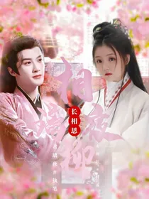 长相思：相璃夜柳